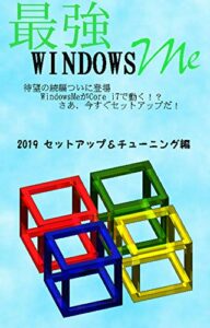 【無料で読める】WinMe 自作パソコンマニュアル 2019 セットアップ&チューニング編: WindowsMeがCore i7で動く！？ さあ、今すぐセットアップだ！ WinMe自作パソコンマニュアル (WinMe本)