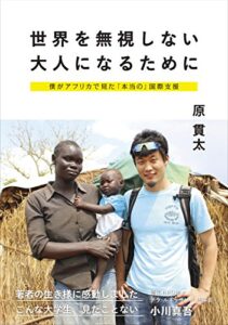 【無料で読める】世界を無視しない大人になるために 僕がアフリカで見た「本当の」国際支援