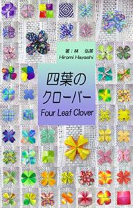 【無料で読める】四葉のクローバーFour Leaf Clover