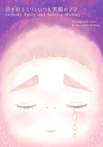 【無料で読める】泣き虫エミリといつも笑顔のママ