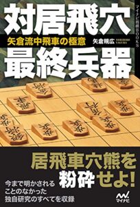 【無料で読める】対居飛穴最終兵器矢倉流中飛車の極意 (マイナビ将棋BOOKS)