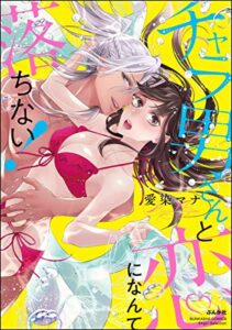 【無料で読める】チャラ男さんと恋になんて落ちない！ 【かきおろし漫画付】 (無敵恋愛S*girl)