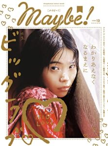 【無料で読める】Maybe！ vol.13 [雑誌] Ｍａｙｂｅ！