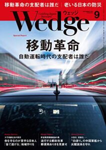 Wedge (ウェッジ) 2018年 9月号 [雑誌]