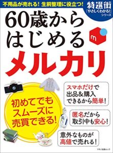 【無料で読める】60歳からはじめる メルカリ