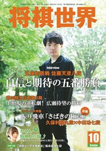 【無料で読める】将棋世界 2015年10月号 [雑誌]