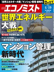 【無料で読める】週刊エコノミスト 2022年4月19日号 [雑誌]