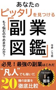 【無料で読める】副業図鑑: 初心者必見！凡人でも稼いだ20種の副業を徹底比較 稼ぐ力を鍛える