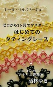 【無料で読める】はじめてのタティングレース: ゼロから1カ月でマスター