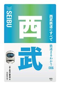 【無料で読める】鉄道まるわかり 006 西武鉄道のすべて