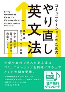 【無料で読める】[音声DL付] コミュニケーションのためのやり直し英文法