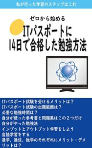 【無料で読める】ITパスポートに14日で合格した勉強方法: 私が行った学習のステップはこれ