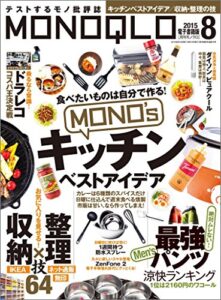 【無料で読める】MONOQLO (モノクロ) 2015年 08月号 [雑誌]