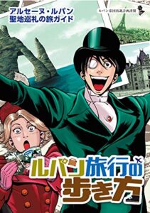 【無料で読める】怪盗ルパン伝アバンチュリエ別館ルパン旅行の歩き方: アルセーヌ・ルパン聖地巡礼の旅ガイド (ルパン帝国再誕計画)