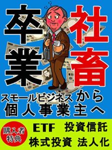 【無料で読める】社畜から卒業スモールビジネスから個人事業主へ【社畜】【投資】【卒業】