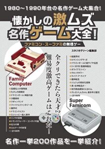 【無料で読める】懐かしの激ムズ名作ゲーム大全！ファミコン・スーファミの無理ゲー