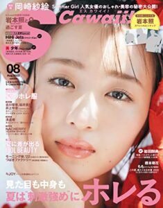 【無料で読める】S Cawaii!2022年8月号増刊特別版（表紙岡崎紗絵）