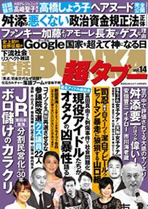 実話BUNKA超タブー vol.14【電子普及版】 [雑誌]