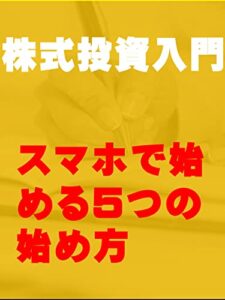 【無料で読める】株式投資入門: スマホで始める５つの始め方 カズくんシリーズ (カズくん出版)