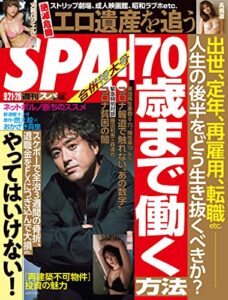 【無料で読める】週刊SPA!(スパ) 2021年 9/21・28 合併号 [雑誌] 週刊ＳＰＡ！ (デジタル雑誌)