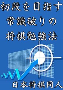 【無料で読める】初段を目指す常識破りの将棋勉強法