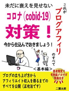 【無料で読める】アフィリエイトのすべて＜基本編＞コツコツ作って最速ｗｅｂ集客～ｗｉｔｈコロナのための副業～【ブログ】【広告】【副業】