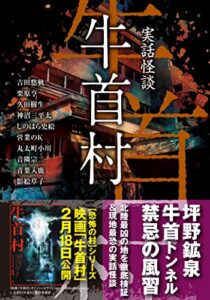 【無料で読める】実話怪談牛首村 (竹書房文庫)