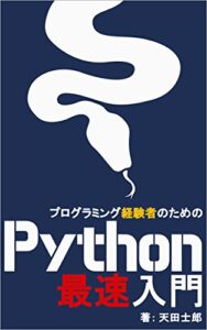 【無料で読める】プログラミング経験者のためのPython最速入門
