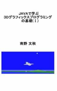 【無料で読める】JAVAで学ぶ３Dグラフィックスプログラミングの基礎（Ⅰ）: フライトシミュレータープログラムの作り方