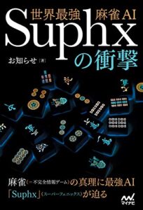 【無料で読める】世界最強麻雀AI Suphxの衝撃 (マイナビ麻雀BOOKS)