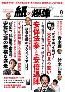 【無料で読める】紙の爆弾 2015年 9月号 [雑誌]