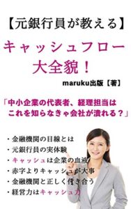 【無料で読める】元銀行員が教える！！キャッシュフローの大全貌！: 中小企業の代表者、経理担当は、これを知らなきゃ会社が潰れる？！金融機関の目線での本音を全て解説いたします！