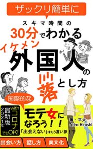 【無料で読める】ザックリ簡単にスキマ時間の30分でわかるイケメン外国人の落とし方: withコロナでも関係ナシ！国際的なモテ女になる最短ルート！ [2021年度対応版][禁断][裏技]