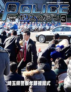 【無料で読める】ポリスマガジン 2019年3月号 (2019-02-20) [雑誌]