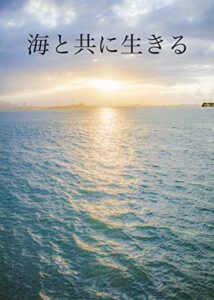 【無料で読める】海と共に生きる