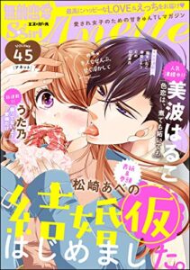 【無料で読める】無敵恋愛S*girl Anette Vol.45 キスでぜんぶ、甘く溶かして