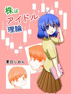 株はアイドル理論