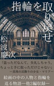 【無料で読める】指輪を取り戻せ: 友情×恋愛×コメディ (松波ヒューマン文庫)