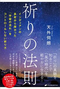 【無料で読める】祈りの法則: インディアンの長老から授かった「宇宙の流れ」をコントロールしない祈り方