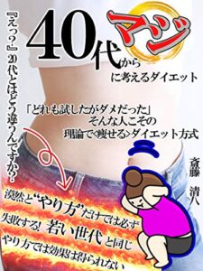 【無料で読める】４０代からマジに考えるダイエット: 【ダイエット理論】