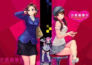 小武画集D series-1