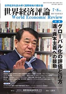 【無料で読める】世界経済評論 2021年7/8月号 (2021-06-15) [雑誌]