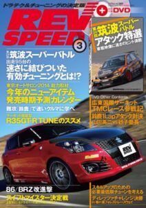 【無料で読める】REV SPEED (レブスピード) 2014年 3月号 [雑誌]