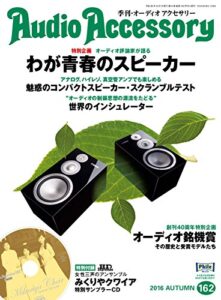 【無料で読める】AudioAccessory(オーディオアクセサリー) 162号 (2016-08-24) [雑誌]