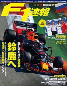 【無料で読める】F1 (エフワン) 速報 2019 Rd (ラウンド) 16 ロシアGP号 (グランプリ) 号 [雑誌] F1速報