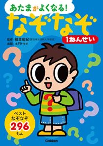 【無料で読める】なぞなぞ1ねんせい (あたまがよくなる！)