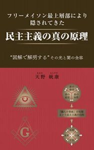 【無料で読める】フリーメイソン最上層部により隠されてきた民主主義の真の原理図解で解明する、その光と闇の全容