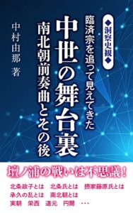 【無料で読める】臨済宗を追って見えてきた中世の舞台裏南北朝前奏曲とその後