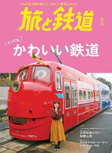 【無料で読める】旅と鉄道 2019年5月号 かわいい鉄道 [雑誌]