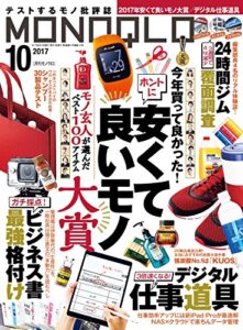 【無料で読める】MONOQLO (モノクロ) 2017年 10月号 [雑誌]